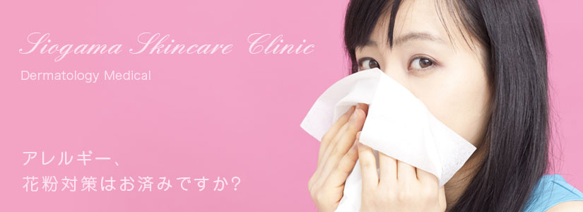 しおがま皮ふ科/花粉症、アレルギーのトップイメージ