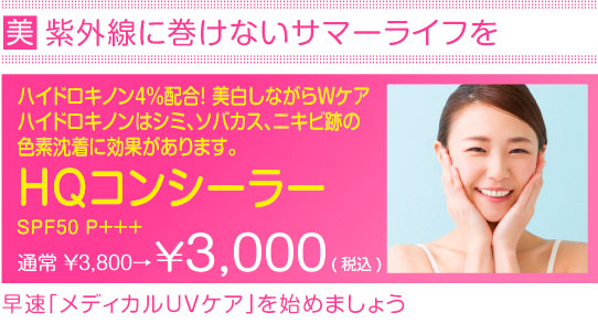 愛知県名古屋市天白区塩釜口にあるしおがま皮ふ科クリニックの2015年6月のキャンペーン、HQコンシーラー