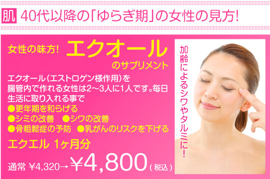 愛知県名古屋市天白区塩釜口にあるしおがま皮ふ科クリニックの2015年6月のキャンペーン、女性の味方エクオールのサプリメント、エクエル