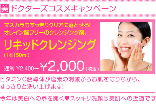 愛知県名古屋市天白区塩釜口にあるしおがま皮ふ科クリニックの2015年5月のキャンペーン、リキッドクレンジング